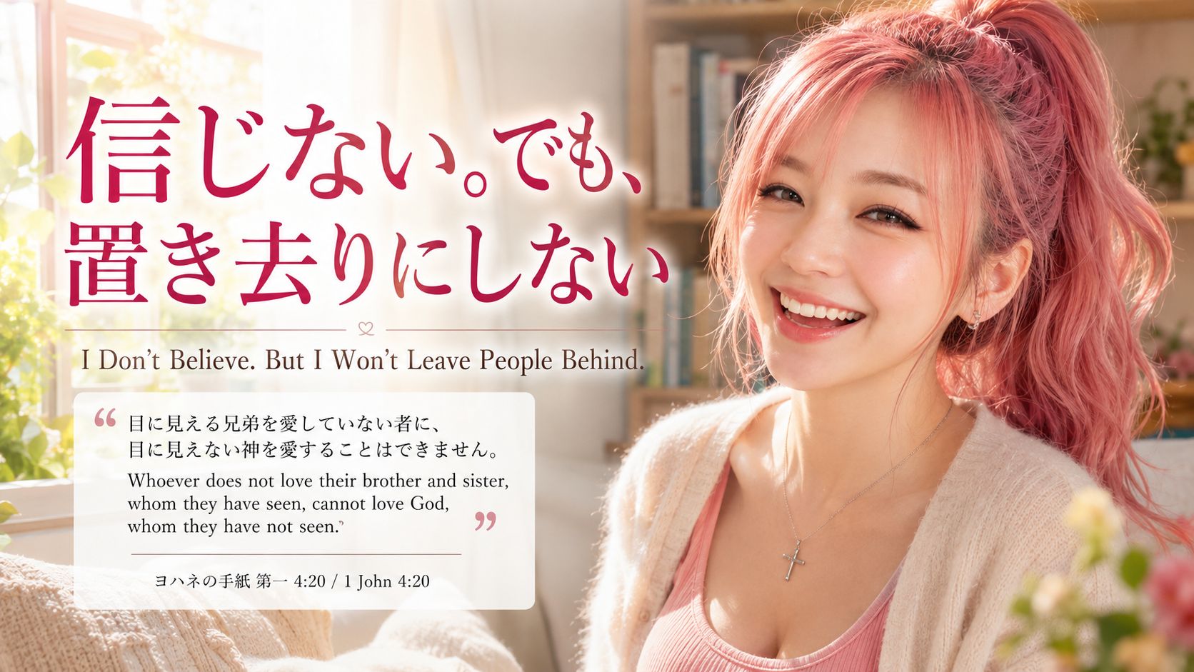 『信じない。でも、置き去りにしない / I Don’t Believe. But I Won’t Leave People Behind』English … の投稿画像