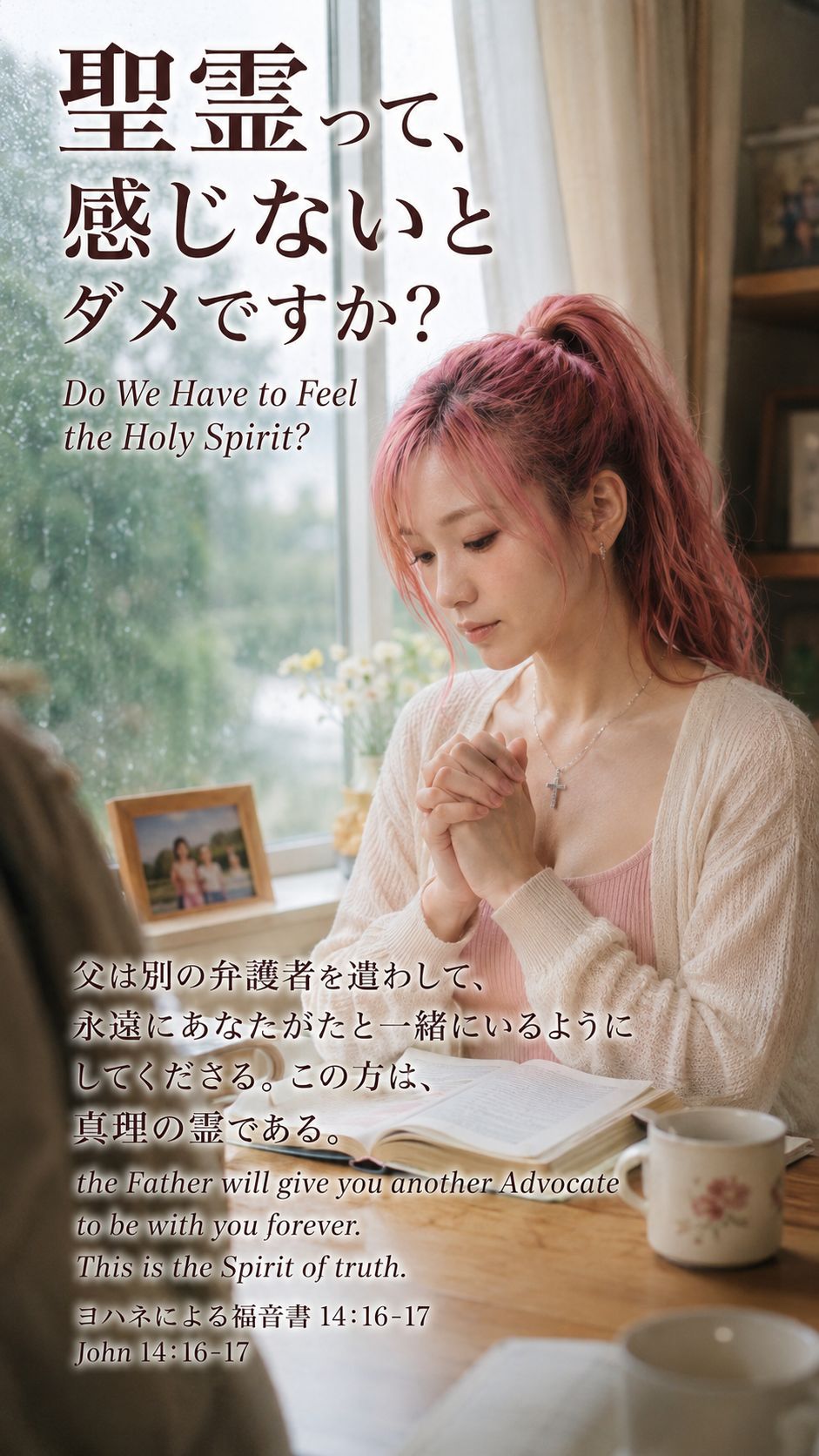 『聖霊って、感じないとダメですか / Do We Have to Feel the Holy Spirit?』 の投稿画像