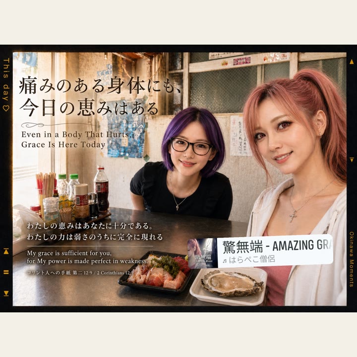 『痛みのある身体にも、今日の恵みはある / Even in a Body That Hurts, Grace Is Here Today』English … の見出し画像