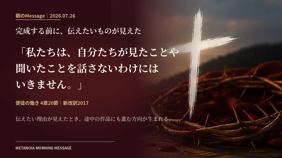 深い赤の布と茨の冠、白い十字架を背景に、使徒の働き4章20節の御言葉を大きく配置した朝のMessage見出し画像。