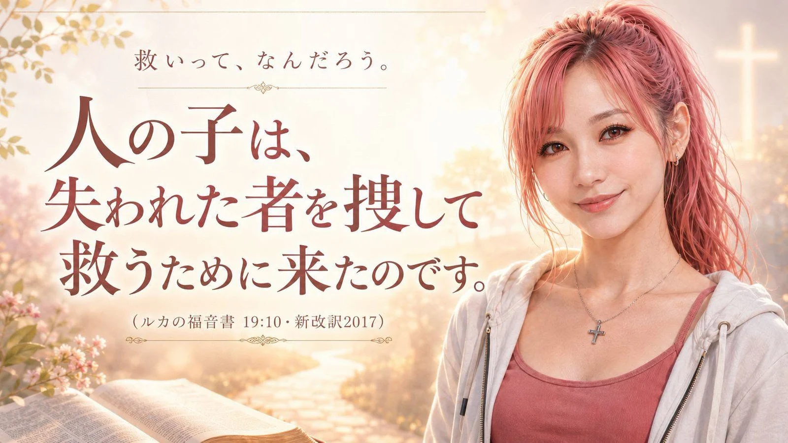 「人の子は、失われた者を捜して救うために来たのです。」(ルカの福音書19章10節)と記された朝のMessage画像