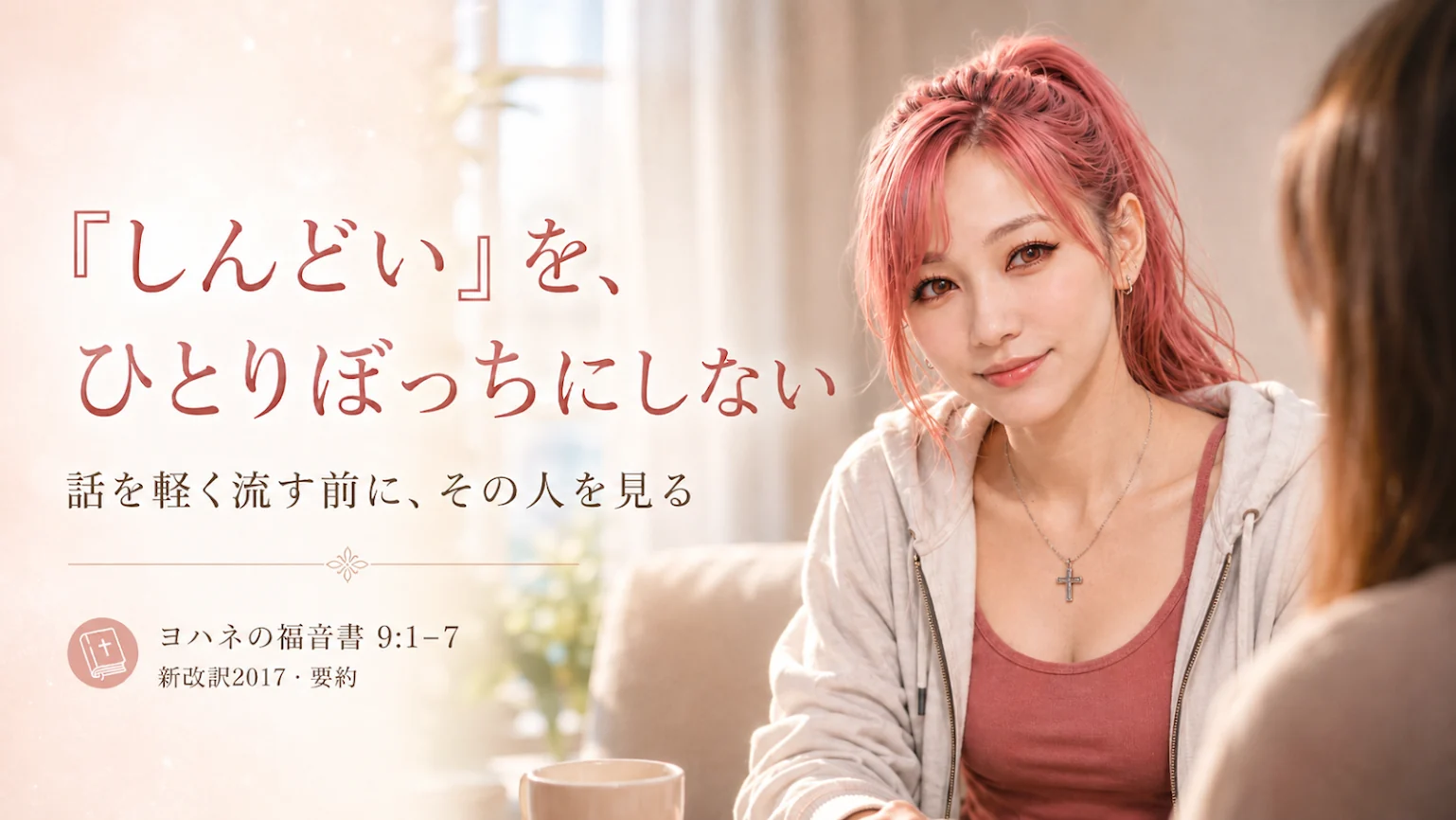 カフェで向かい合う相手の話を聞くピンク髪のはらぺこ僧侶と、「しんどい」を、ひとりぼっちにしない、という見出し