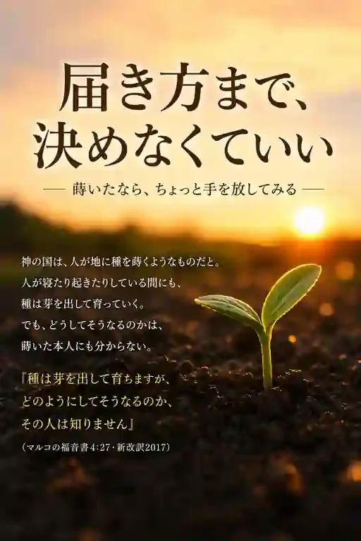 朝焼けの土から芽を出した若い植物と、「届き方まで、決めなくていい」「蒔いたなら、ちょっと手を放してみる」、マルコの福音書4章27節の言葉が描かれた見出し画像