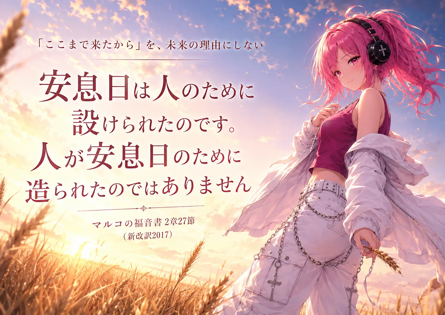 麦畑の朝焼けを背景に、マルコの福音書2章27節の聖句と十字架のネックレスを描いた画像