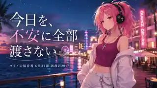 美浜の夜景を背景に、ピンク髪のはらぺこ僧侶と「今日を、不安に全部渡さない」、マタイの福音書6章34節の文字を描いた見出し画像