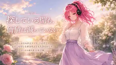 朝の花園で銀貨を手にしたピンク髪のはらぺこ僧侶と「探している間も、価値は減っていない」、ヨハネの福音書11章25節の御言葉を描いた見出し画像