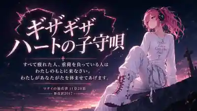 暗い夜明けの空を背景に、ギザギザした光のハートと「ギザギザハートの子守唄」、マタイの福音書11章28節の御言葉、ピンク髪のはらぺこ僧侶を描いた見出し画像